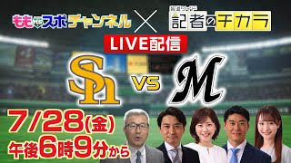 【生配信】達川光男１年ぶり登場！ホークスV奪還のカギは｜テレビ西日本 [upl. by Milzie]