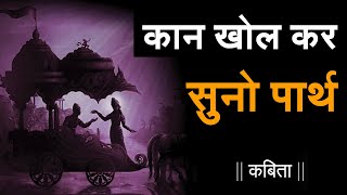 कान खोल के सुनो पार्थ  कविता  Best Mahabharat Poetry Of Amit Sharma By Sonu Kumar [upl. by Asilim]