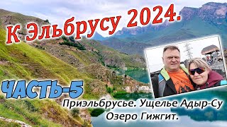 К Эльбрусу 2024 часть 5 [upl. by Xineohp]