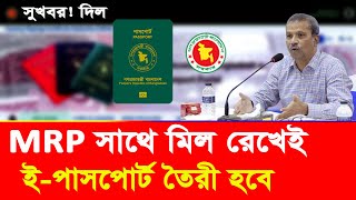 MRP থেকেই ইপাসপোর্ট তৈরী করা হবে।passport korte ki ki lage। passport korte ki ki lage [upl. by Ahtabat262]