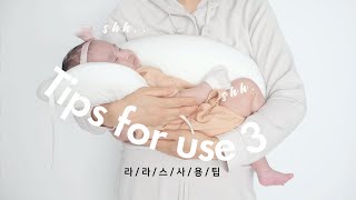 라라스 사용 팁3  등 센서 있는 아기를 위한 팁  Tips for using RaRas 3 [upl. by Oliver]