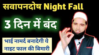 how to stop nightfall permanently  नाइट्फाल कैसे रोके  swapandosh kyu hota hai  Sawapandosh [upl. by Motteo]