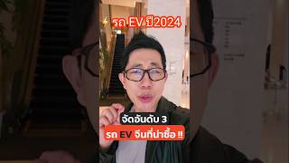 จัดอันดับ 3 แบรนด์รถ EV น่าซื้อปี 2024 จากมุมสื่อ รถยนต์ไฟฟ้า รถไฟฟ้า รถev motorexpo รถใหม่ [upl. by Dwight443]