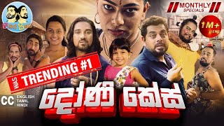 Lakai Sikai  Doni Case  ලකයි සිකයි  දෝණි කේස්  Monthly Special 2024 [upl. by Grof]