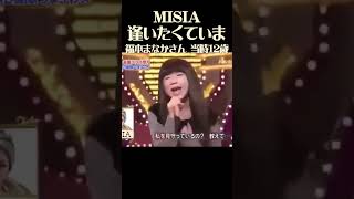 ものまねグランプリ 『逢いたくていま』福本まなかちゃん 2021年当時12歳 小学６年生 MISIA ものまね [upl. by Kacie25]