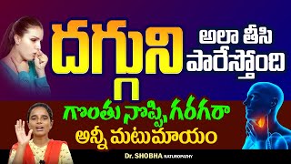 జన్మలో దగ్గుగొంతు గరగర ఉండనేఉండదుఏం చెయ్యాలంటే  Podi Daggu Povalante  Home Remedies for Cough [upl. by Nylahsoj]