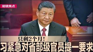 只剩2个月！习近平紧急对省部级官员提一要求；越来越多官员遇害，分析：基层管理有问题；美两党对华态度同趋强硬，选民仍认为中国是“坏人”｜明镜焦点（20241030） [upl. by Arahs]