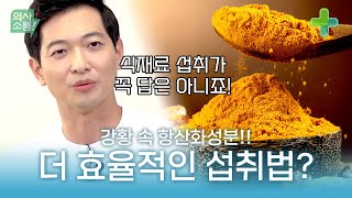 강황가루 먹고 만성염증이 사라졌다 l 의사소통 10화 [upl. by Estas]