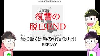 【おそ松さん偽実況】暖色松がおっさんの詰まった部屋から脱出する（3000人記念 [upl. by Trauts]