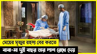 মেয়ের মারা যাওয়ার রহস্য খুজতে বাবা মা মেয়ের লাশটাকে কাছে রেখে দেয় [upl. by Jaquenette256]