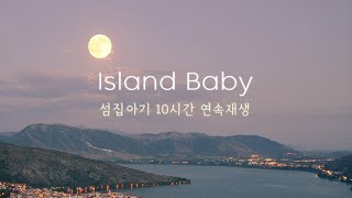 섬집아기 10시간 잠들 때 듣기 좋은 피아노 연속재생  수면음악 숙면음악 [upl. by Nevaj]