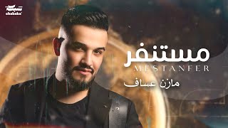 Mazen Asaf  Mestanfer Official Lyric Video  مازن عساف  مستنفر [upl. by Melar]