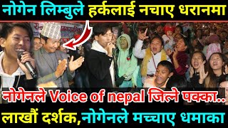 voice of nepal का nogen limbu ले गीत गाउँदा harka sampang छमछमी नाचेसबैले खोजेको भिडियोसबैजना नाचे [upl. by Anelec]