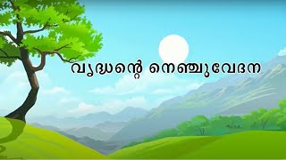 Old Mans Chest Pain  Kids Video for Kids  Malayalam Moral Stories  Animated Cartoon [upl. by Ellesig]