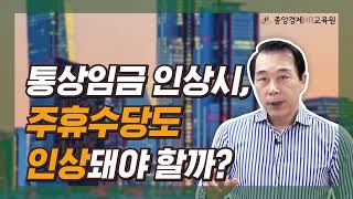 인사노무 실무 통상임금이 인상되면 주휴수당도 인상되어야 할까 주휴수당 통상임금 [upl. by Ytsihc944]