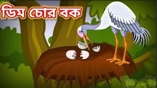 ডিম চোর বক ll Bengali Story ll Panchatantra Story ll Bangla Cartoon ll SmartStudy ll [upl. by Yatnuahs]