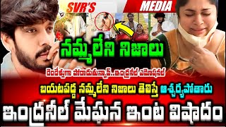 💥💥నటుడు ఇంద్రనీల్ మేఘన ఇంట తీవ్ర విషాదం బయటపడ్డ నమ్మలేని నిజాలు తెలిస్తే ఆశ్చర్యపోతారు రెండేళ్లుగా [upl. by Llenyr]