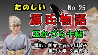 たのしい源氏物語 No25 玉かづら十帖 小山敦子 歴史でせまる源氏物語 [upl. by Supat85]