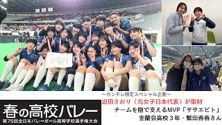 【春の高校バレー2023】「迫田さおりのSP企画・ササエビト～金蘭会高校・繁田香春（３年）～」【完結版】 [upl. by Llydnek]