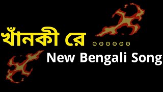 খাঁনকী রে মাগী রে 🥀  bangla galagali song dj  gala gali status bangla  galagali status funny [upl. by Nollek754]