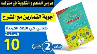 كتابي في اللغة العربية المستوى الثاني ابتدائي صفحة 10  الخط  شرح مبسط مع الأجوبة [upl. by Hannan141]