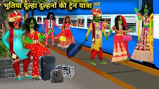 भूतिया दूल्हा दुल्हनों की ट्रेन यात्रा bhutiya dulha dulhanon ki train Yatra chacha universe moral [upl. by Keung]