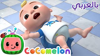 Cocomelon Arabic  Potty Training Song  أغاني كوكو ميلون بالعربي  اغاني اطفال  اذهب إلى الحمام [upl. by Proctor]