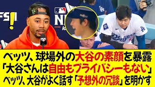 ベッツ、球場外の大谷の素顔を暴露  「オオタニさんは自由もプライバシーもない」ベッツ、オオタニがよく話す「予想外のジョーク」を明かす [upl. by Airetnahs]