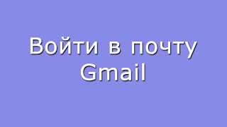 Войти в свой почтовый ящик Gmail [upl. by Bohman]