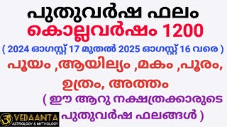 പുതുവർഷഫലം1200 പൂയം ആയില്യം മകം പൂരം ഉത്രം അത്തംMalayalamNew year predictions1200 [upl. by Schwartz]