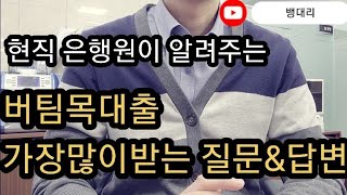 현직은행원이 알려주는 버팀목대출 가장많이받는질문들  이거보시고 굳이 은행방문 amp 전화 하지마세요 [upl. by Keever]