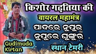 Padare Nupura Nupure Ghunghura Sor गुड़ीमुड़ा कीर्तन ll Kishor Gadhtia की जबरदस्त वायरल महामंत्र [upl. by Zulch]