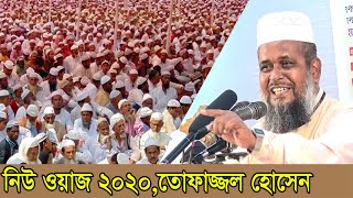 New Waz 2020 মাওলানা তোফাজ্জল হোসেন ভৈরবী Mawlana Tofazzal Hossain Voirobi Full Waz [upl. by Tilagram]