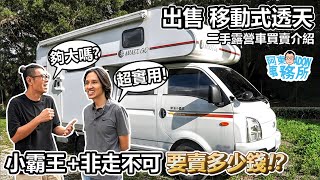 汽車買賣已售出要賣多少錢 移動式透天 現代小霸王非走不可露營車廂 二手露營車介紹阿東ft羽式鋁圈 [upl. by Bortz27]