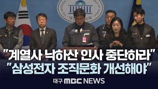 quot계열사 낙하산 인사 중단하라quot quot삼성전자 조직문화 개선해야quot 대구MBC 2024년 11월 7일 [upl. by Anamor175]