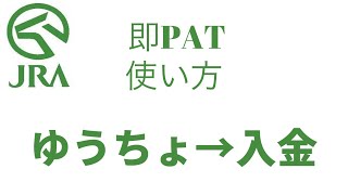 ゆうちょ→入金 JRA 即PAT ネット購入 馬券購入 [upl. by Nnyltiak]