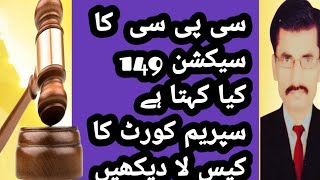 سی پی سی کا سیکشن 149 کیا کہتا ہے سپریم کورٹ کا کیس لا دیکھیں [upl. by Aihsemak]