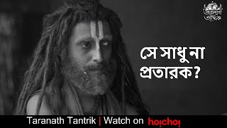 সুন্দর রান্না নাকি অন্য কিছু  Taranath Tantrik  Kaushik Roy  Bengali Web Series  hoichoi [upl. by Leina]