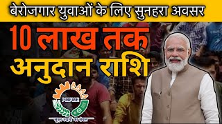 युवाओं के लिए रोजगार का सुनहरा अवसर yuvaon ke liye rojgar ka sunahara avsar pmfme pmmodi mp [upl. by Eriha]