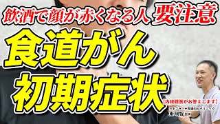 お酒を飲んで顔が赤くなる人は要注意 食道がんの初期症状って何？ 進行がんは喉に詰まる、吐き出す症状 教えて東先生 No194 [upl. by Namra850]