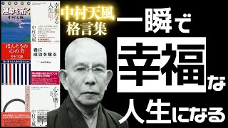 【中村天風】聞くだけで人生が変わる最強の名言集  脳がクリアになり運気アップします [upl. by Sassan984]