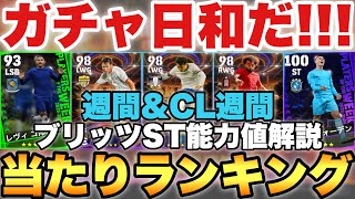 【激アツ】週間CL週間FP当たりランキングampブリッツカーブST能力値解説新スキル最高【eFootballアプリ2024イーフト】 [upl. by Westbrooke]