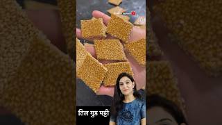 तिल की पापड़ी Til Chikki Recipe Til Gud Patti recipe Gur til ki patti Til Patti Til gud papdi [upl. by Yelyk]