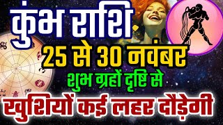 कुंभ राशि 25 से 30 नवंबर 2024 साप्ताहिक कुंभ राशिफल Weekly kumbh rashifal [upl. by Junko384]