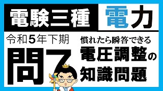 【電験三種】電力 令和5年下期 問7 配電線路での電圧調整の知識 [upl. by Adiasteb]