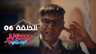 EP 06 Super Tounsi  الحلقة 06  سوبر تونسي  Offert par Rakshatn [upl. by Jennica165]