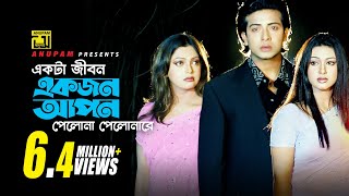 Ekta Jibon Ekjon  একটা জীবন একজন  Shakib Khan Apu Biswas amp Nipun  Pitar Ason [upl. by Eelydnarb129]