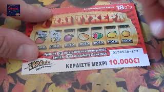 ΣΚΡΑΤΣ 1279  Επιστροφη στην κανονικοτητα  Greek scratchcards episode [upl. by Alyworth]