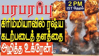 கிரிம்மியாவில் ரஷ்ய கடற்படைத் தளத்தை அழித்த உக்ரேன்  Defense News in Tamil YouTube Channel [upl. by Ogir]