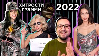 GRAMMY 2022 КТО схитрил КТО победит и ПОЧЕМУ полный анализ [upl. by Farica637]